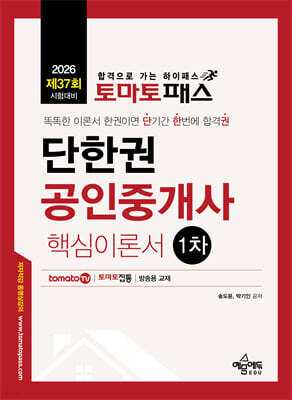 2026 토마토패스 단한권 공인중개사 1차 핵심이론서
