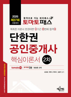 2026 토마토패스 단한권 공인중개사 2차 핵심이론서
