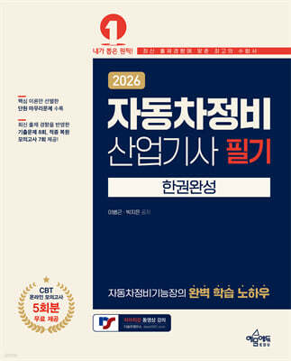 2026 자동차정비산업기사 필기 한권완성
