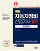 2026 자동차정비산업기사 필기 한권완성