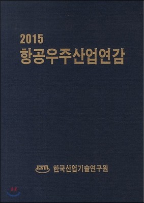 항공우주산업연감 2015