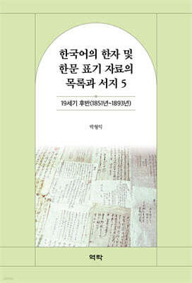 한국어의 한자 및 한문 표기 자료의 목록과 서지 5