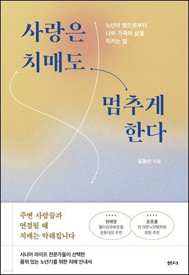 사랑은 치매도 멈추게 한다