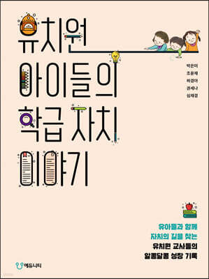 유치원 아이들의 학급 자치 이야기