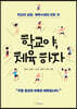 학교야, 체육하자