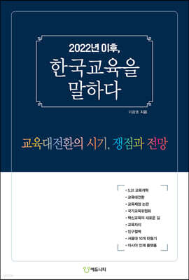 2022년 이후, 한국교육을 말하다