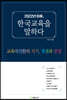 2022년 이후, 한국교육을 말하다