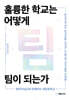 훌륭한 학교는 어떻게 팀이 되는가