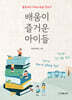 배움이 즐거운 아이들