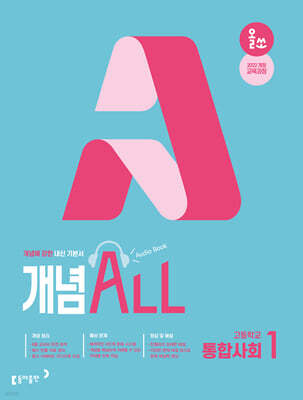 올쏘 개념 ALL 고등 통합사회1 (2026년)