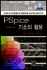 PSpice 기초와 활용 v16.6