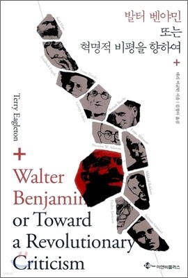 발터 벤야민 또는 혁명적 비평을 향하여