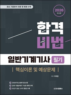 2026 합격비법 일반기계기사 필기 핵심이론 및 예상문제