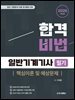 2026 합격비법 일반기계기사 필기 핵심이론 및 예상문제