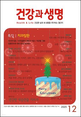 건강과생명 2025년 12월