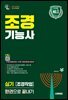 2026 시대에듀 조경기능사 실기 [조경작업] 한권으로 끝내기