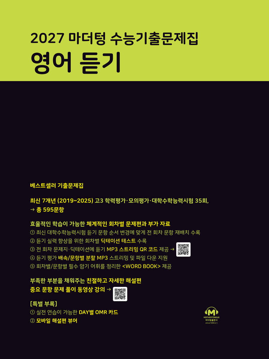 2027 마더텅 수능기출문제집 영어 듣기 (2026년)