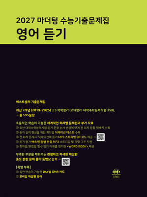 2027 마더텅 수능기출문제집 영어 듣기 (2026년)