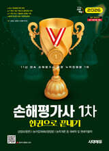 2026 시대에듀 손해평가사 1차 한권으로 끝내기