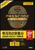 투자자산운용사 실제유형 모의고사 + 특별부록 PASSCODE Premium plus ver 1.0