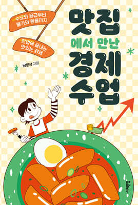 맛집에서 만난 경제 수업