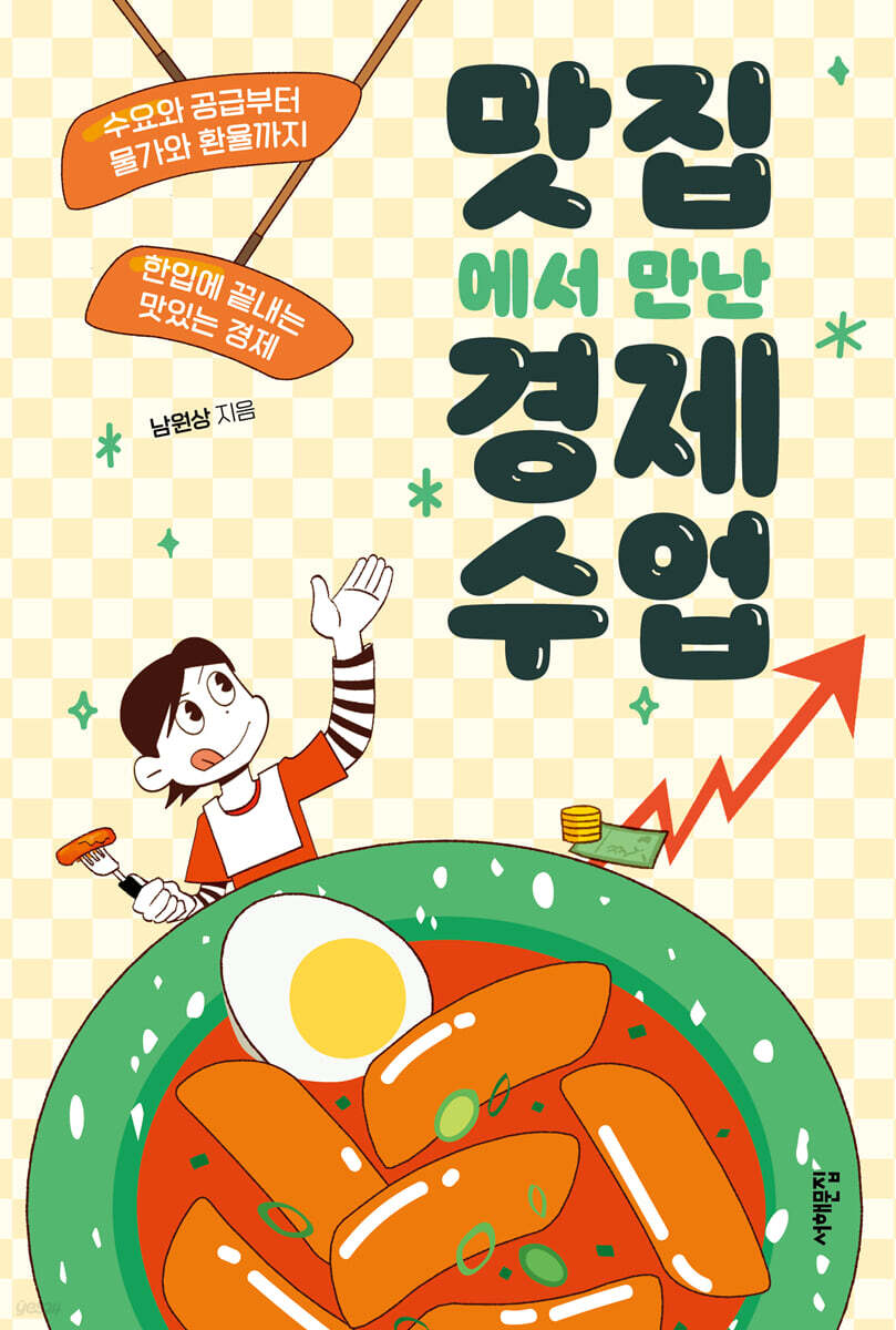 맛집에서 만난 경제 수업