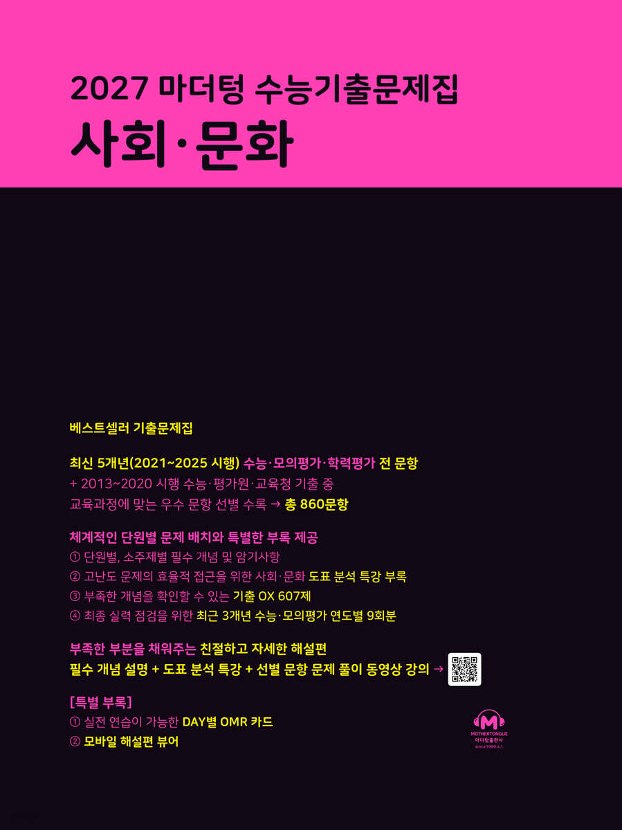 2027 마더텅 수능기출문제집 사회·문화 (2026년)