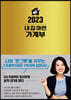 2023 내 집 마련 가계부