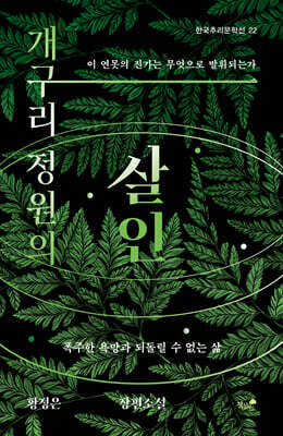 개구리 정원의 살인