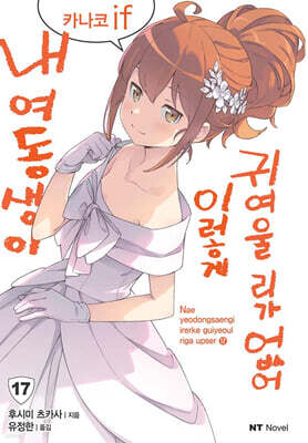 내 여동생이 이렇게 귀여울 리가 없어 17