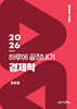 2026 하루에 끝장내기 경제학