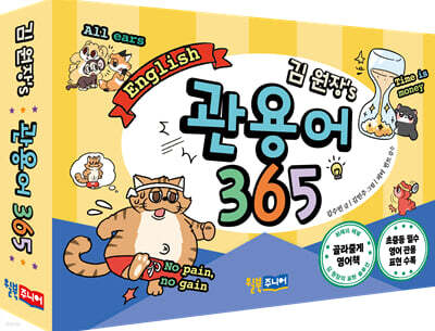 김 원장’s 관용어 365