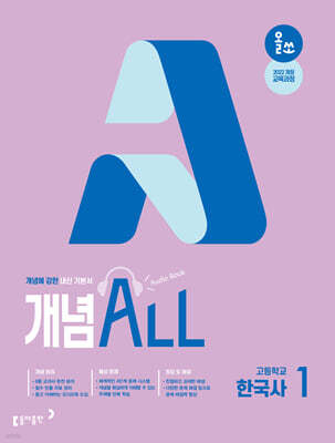 올쏘 개념 ALL 고등 한국사1 (2026년)