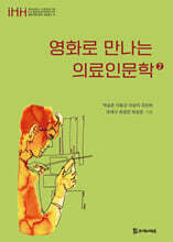 영화로 만나는 의료인문학 2