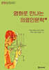 영화로 만나는 의료인문학 2