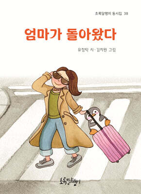 엄마가 돌아왔다