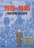 1919~1945 대한민국 임시정부