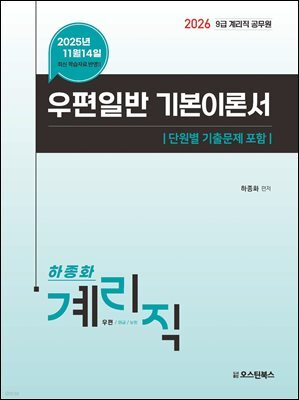 2026 9급 계리직 공무원 우편일반 기본이론서
