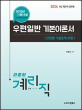 2026 9급 계리직 공무원 우편일반 기본이론서