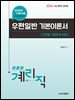 2026 9급 계리직 공무원 우편일반 기본이론서