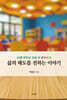 삶의 태도를 전하는 이야기 - AI로 만드는 교실 속 동화수업