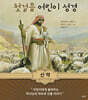 첫걸음 어린이 성경 : 신약