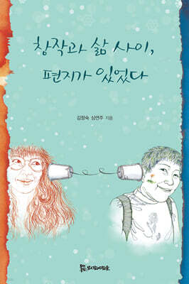 창작과 삶 사이, 편지가 있었다