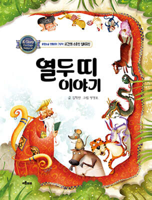 열두 띠 이야기