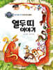 열두 띠 이야기