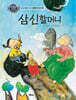 삼신할머니