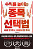 수익률 높이는 종목 선택법