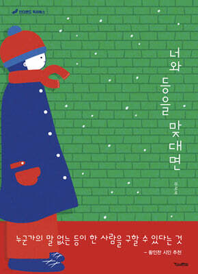 너와 등을 맞대면