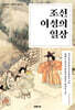 조선 여성의 일상