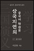 삼국지연의 중국어 학습본 - 제 17화 삼고초려